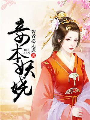 妾本妖娆 讲的什么故事