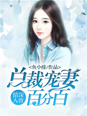 情深入骨总裁夫人有点甜最新章节