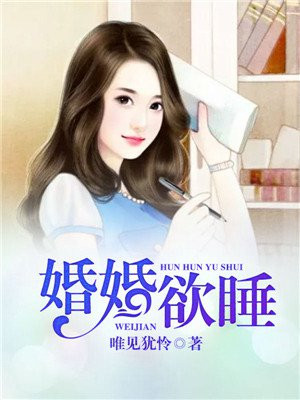 婚婚欲睡 笔趣阁