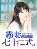 霸道总裁的七十七日索情