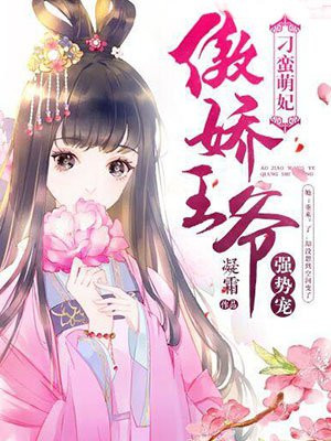 傲娇王爷刁蛮妃全文免费阅读