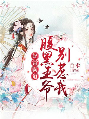 爆宠萌妃腹黑王爷太霸道