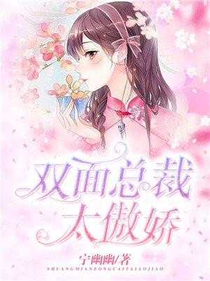 双面总裁太霸道