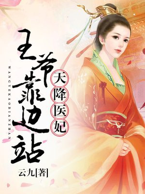 天降医妃,王爷靠边站