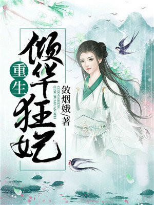 《倾国倾城:甜又虐的历史大女主爱情》之《华妃重生》