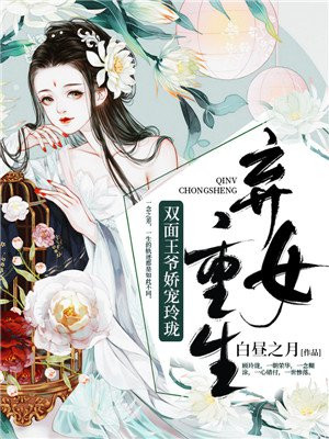 弃女重生：双面王爷娇宠玲珑