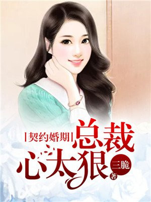 契约婚宠:总裁太纨绔最新章节