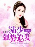 天价妻约:陆少强势追妻 松果