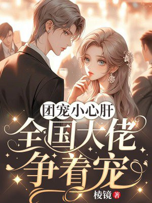 小说团宠大佬