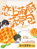 恋上萌厨菠萝包 爱吃菠萝包