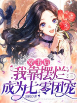 穿书后我靠砸钱