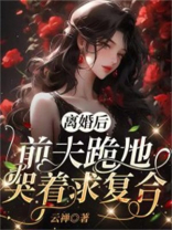 离婚后前夫求复婚全集免费观看