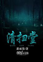 清扫堂营的话怎么说