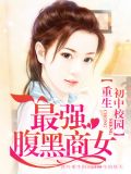 重生初中校园:最强腹黑商女