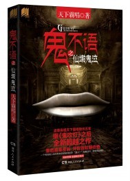 鬼不语之仙墩鬼泣百科