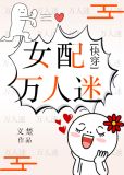 女配万人迷(快穿)