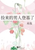 捡来的男人登基了