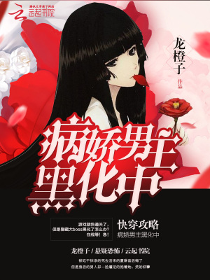 快穿攻略病娇男主黑化中