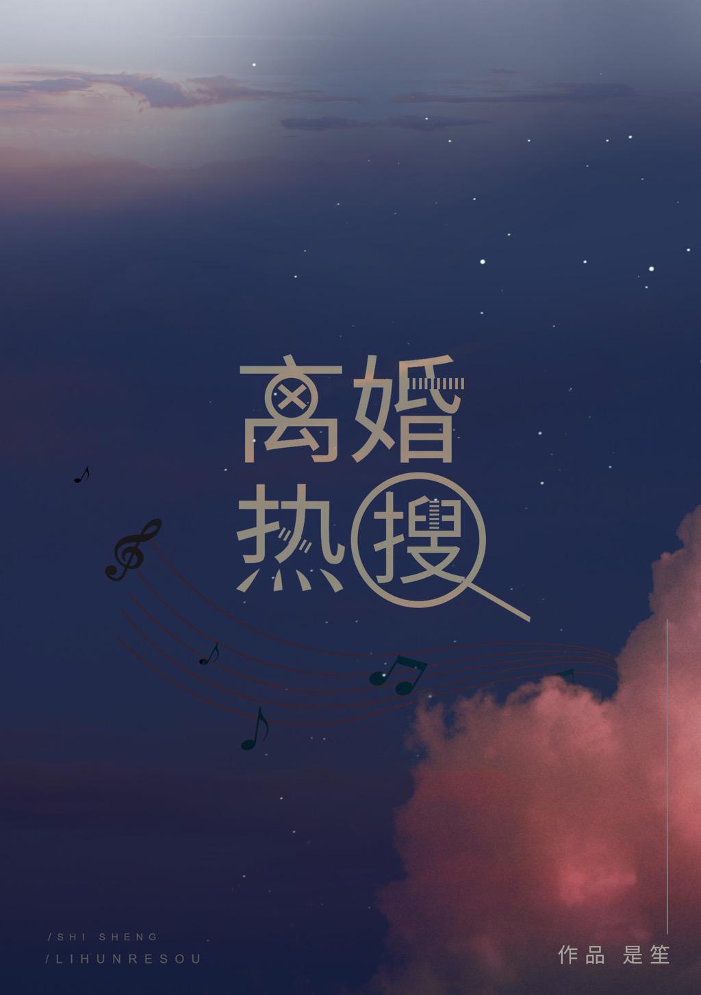 离婚热搜全文免费阅读