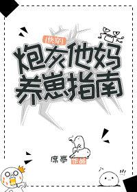 炮灰他妈养崽指南[快穿] 完结+番外