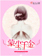 蒙尘千金 采清
