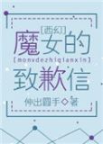 (西幻)魔女的致歉信
