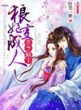 太子殿下的芸娘小说免费阅读