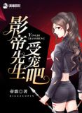 影帝先生,受宠吧!