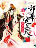 爱妃好甜:邪帝,宠上天!