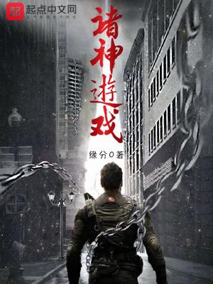 诸神游戏TXT