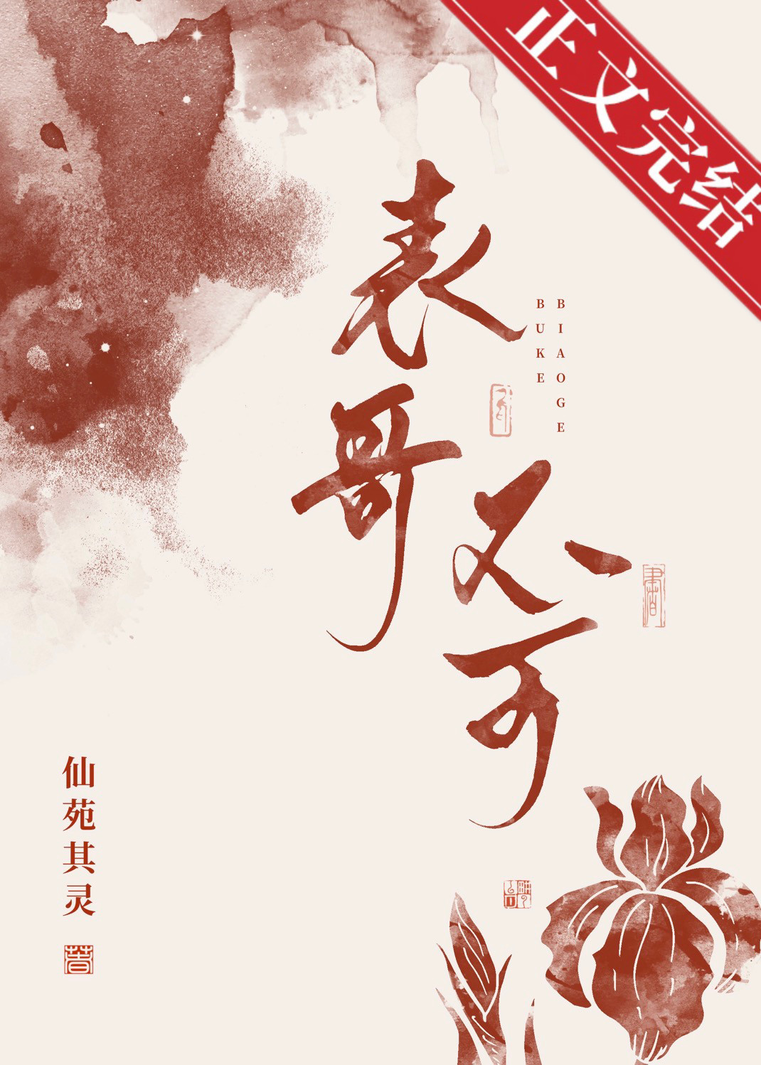 表兄不可晋江