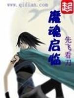 魔魂启临 TXT下载