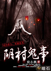 阴村鬼事有声小说