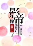 影帝,你OOC了!