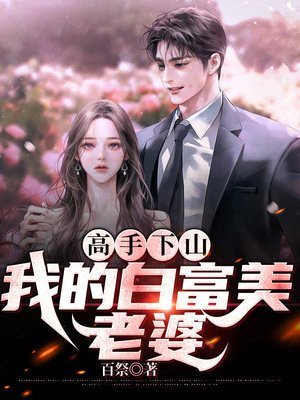 高手下山,我的白富美老婆