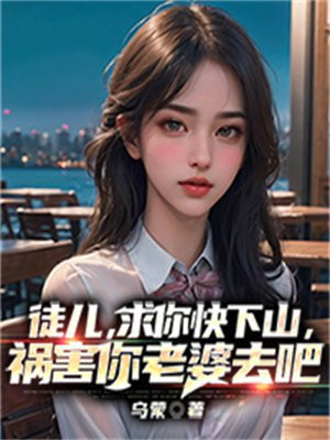 徒儿救命啊 小说