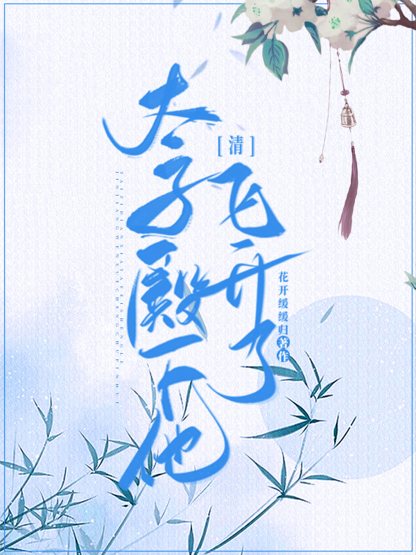 清太子殿下他飞升了宝书网