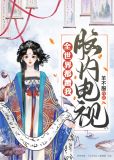 全世界都蹭我脑内电视