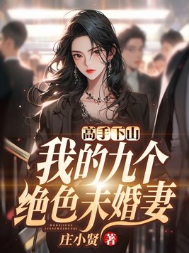 我的九个绝世未婚妻