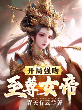 我开局强吻了女帝燕倾城