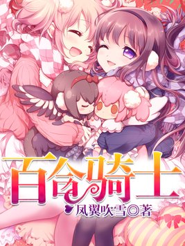 百合骑士可以指代女生吗