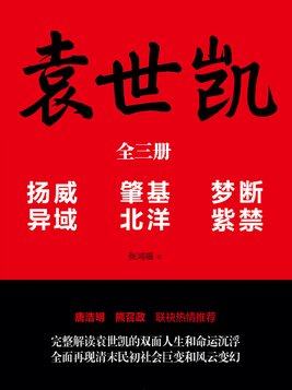 袁世凯做了多久皇位
