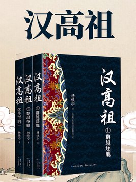 汉高祖在位多少年