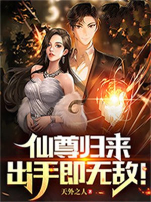 仙尊归来 免费阅读