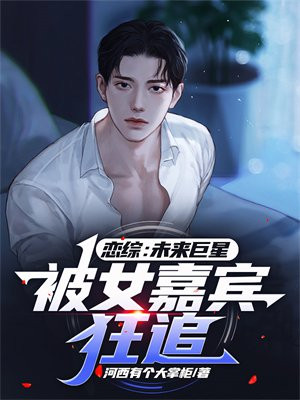 恋综未来巨星被女嘉宾狂追小说无广告
