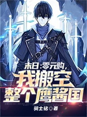 末日:零元购,我搬空整个鹰酱国 第1章