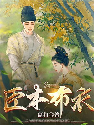 臣本布衣,躬耕于南阳,苟全性命于乱世,不求闻达于诸侯