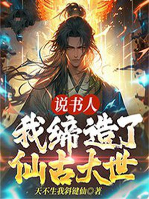 我,说书人,世上真有神仙!卡夜阁