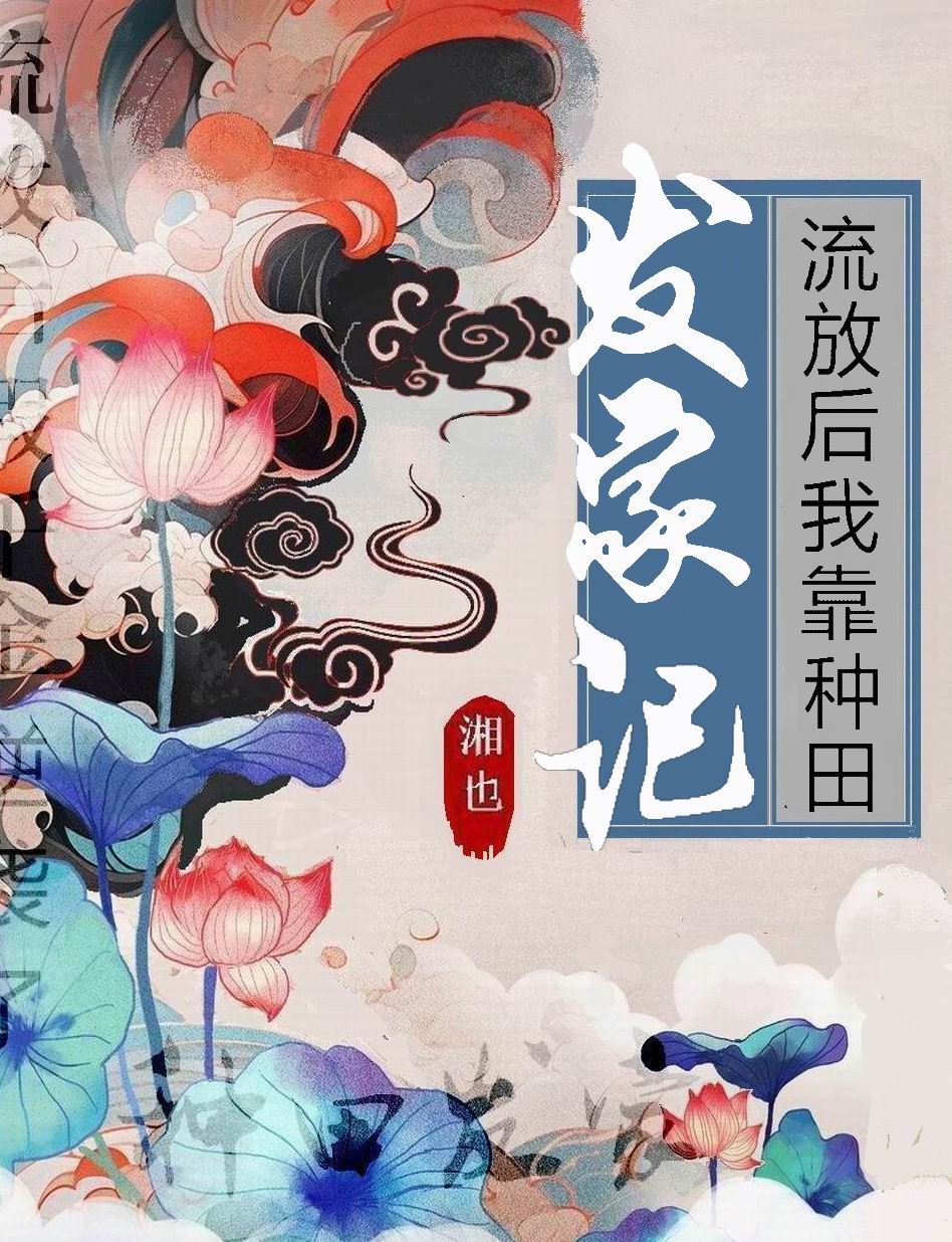 流放后我靠种田发家记笔趣阁