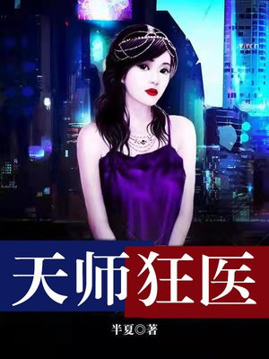 天师狂医王野小说